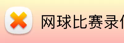 网球比赛录像 Logo